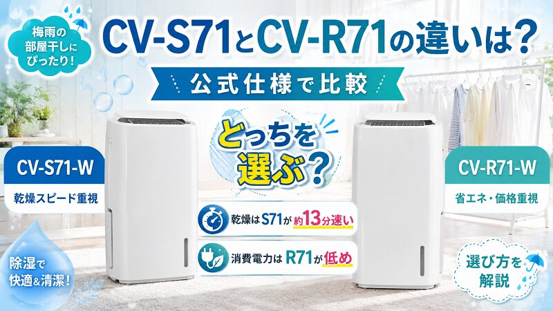 シャープCV-S71とCV-R71比較