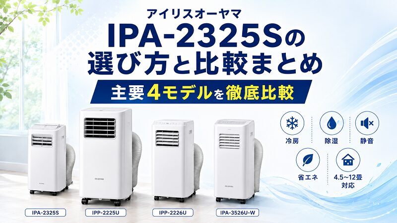 アイリスオーヤマ IPA-2325Sの選び方と比較