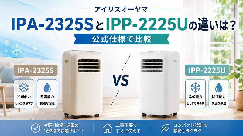 アイリスオーヤマ IPA-2325SとIPP-2225Uの違いは？