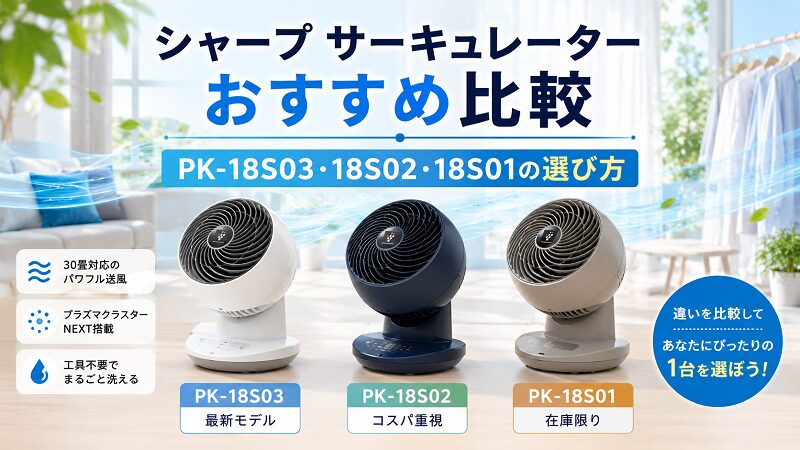 シャープ サーキュレーターおすすめ比較｜PK-18S03・18S02・18S01の