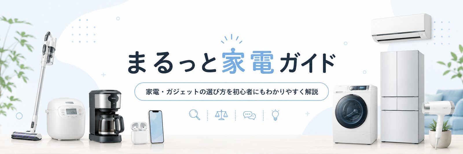まるっと家電ガイド