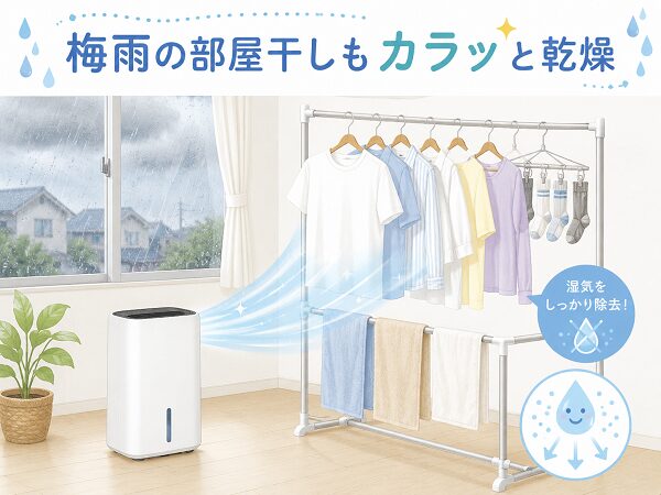 梅雨の部屋干しで除湿機が活躍