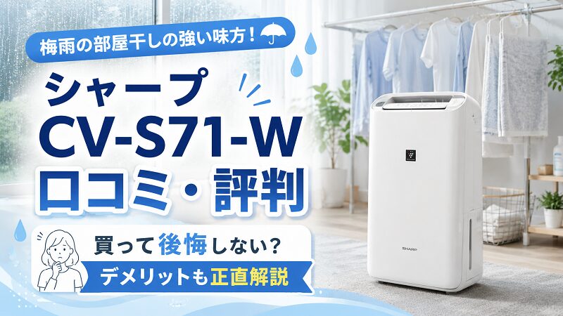 シャープCV-S71-W口コミレビュー