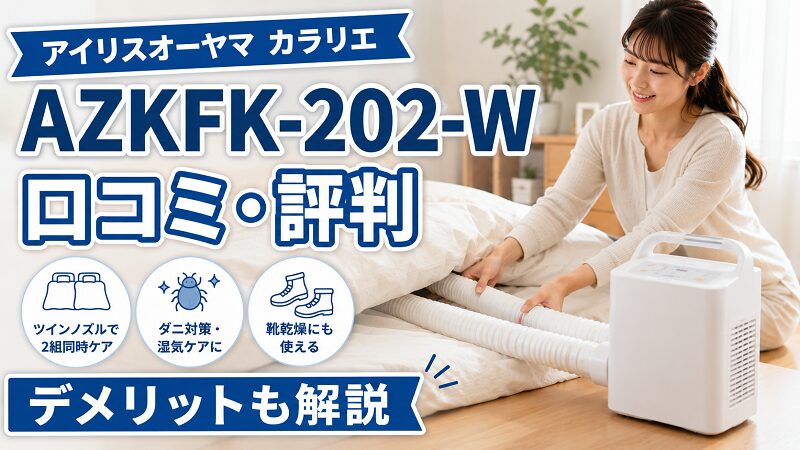 カラリエ AZKFK-202-W 口コミ・評判