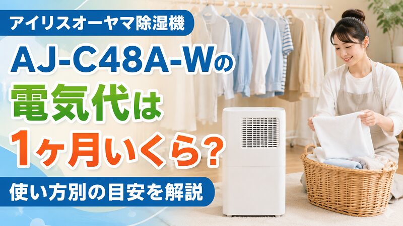 アイリスオーヤマ除湿機AJ-C48A-Wの電気代は1ヶ月いくら？