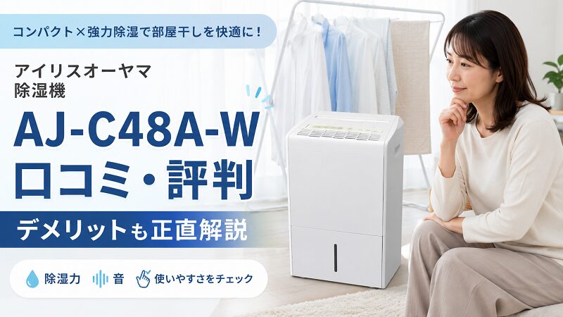 アイリスオーヤマ除湿機AJ-C48A-Wの口コミ・評判