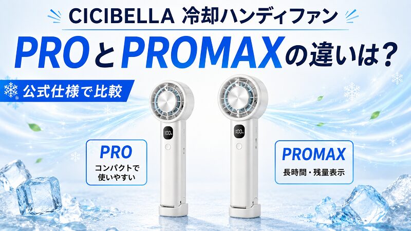 CICIBELLA冷却ハンディファンPROとPROMAXの違い