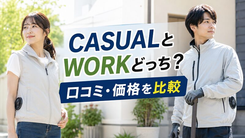CASUALとWORKの違いを比較