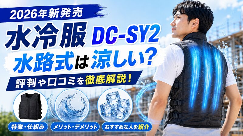 水路式DC-SY2は涼しい？