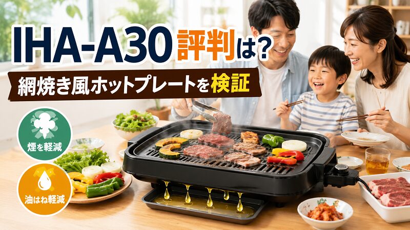 IHA-A30の評判と特徴