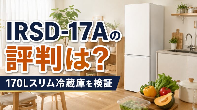 IRSD-17Aの評判と特徴