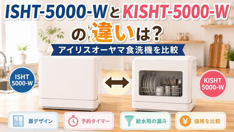 ISHT-5000-WとKISHT-5000-Wを比較