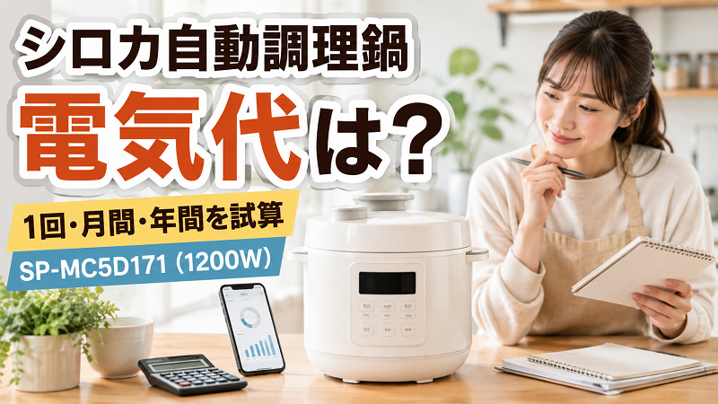 シロカ自動調理鍋の電気代は高い？